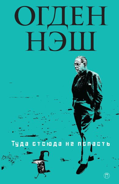 Обложка книги  «Туда отсюда не попасть»