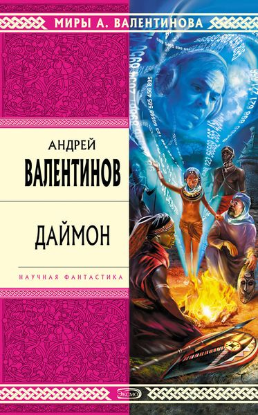 Обложка книги  «Даймон»