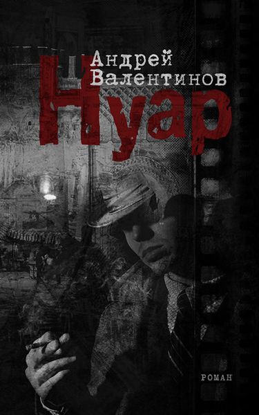 Обложка книги  «Нуар»