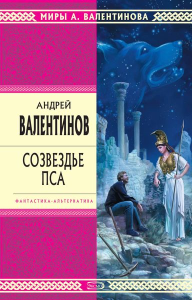 Обложка книги  «Созвездье Пса»