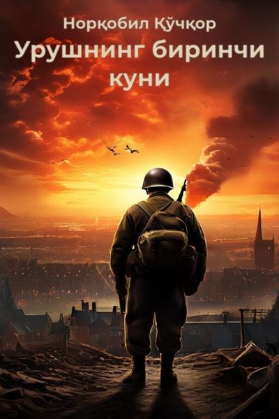 Обложка книги  «Урушнинг биринчи куни»