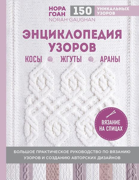 Обложка книги «Энциклопедия узоров. Косы, жгуты, араны. Вязание на спицах»