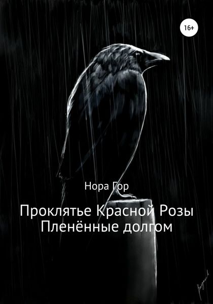 Обложка книги «Проклятье Красной Розы. Пленённые долгом»