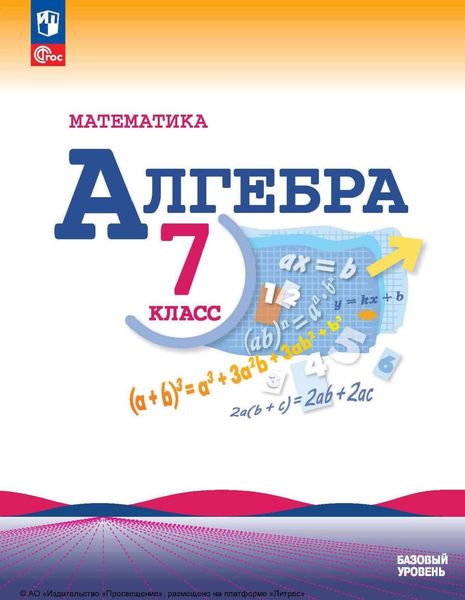 Обложка книги «Алгебра. 7 класс. Базовый уровень»