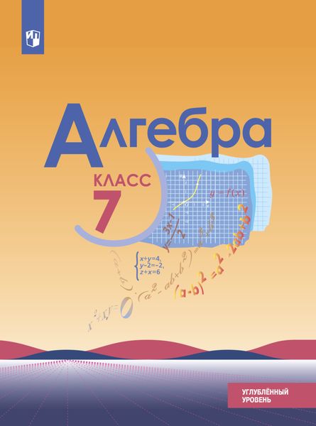 Обложка книги «Алгебра. 7 класс. Углублённый уровень»