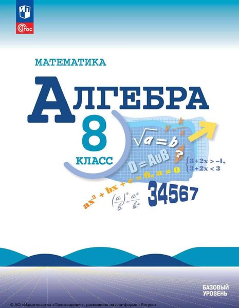 Обложка книги «Алгебра. 8 класс. Базовый уровень»