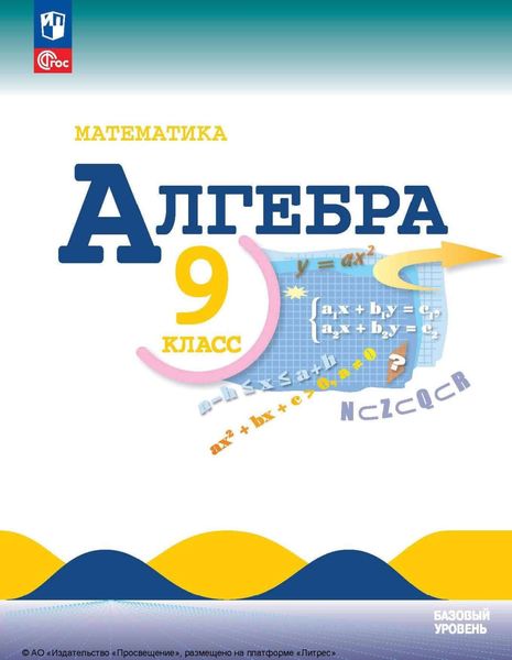 Обложка книги «Алгебра. 9 класс. Базовый уровень»