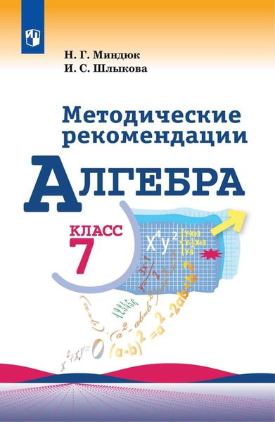 Обложка книги «Алгебра. Методические рекомендации. 7 класс»
