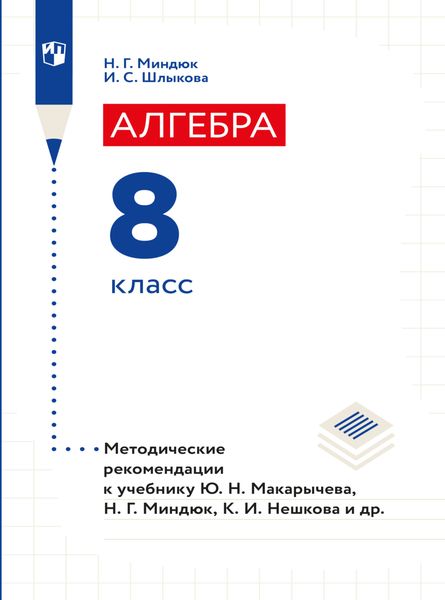 Обложка книги «Алгебра. Методические рекомендации. 8 класс»