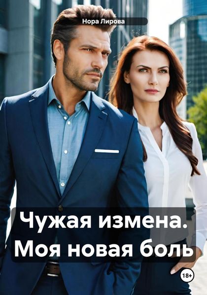 Обложка книги  «Чужая измена. Моя новая боль»