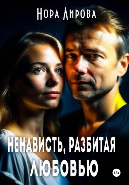 Обложка книги  «Ненависть, разбитая любовью»