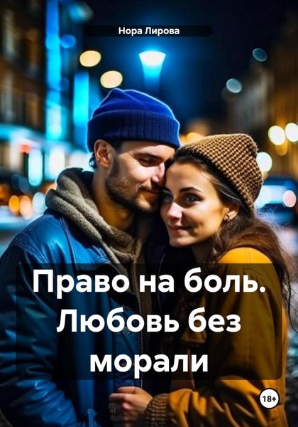 Обложка книги  «Право на боль. Любовь без морали»