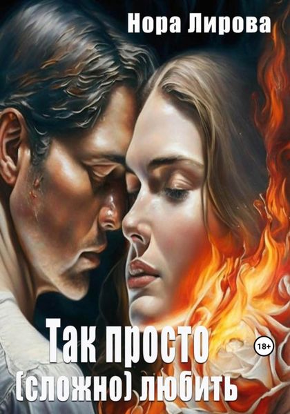 Обложка книги  «Так просто (сложно) любить»
