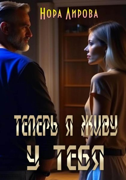 Обложка книги  «Теперь я живу у тебя»