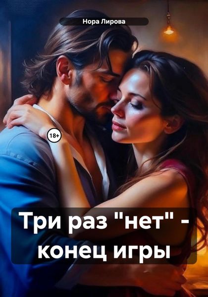 Обложка книги  «Три раз «нет» – конец игры»