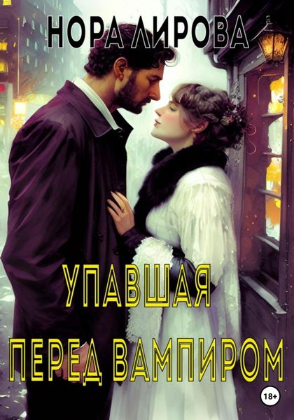Обложка книги «Упавшая перед вампиром»