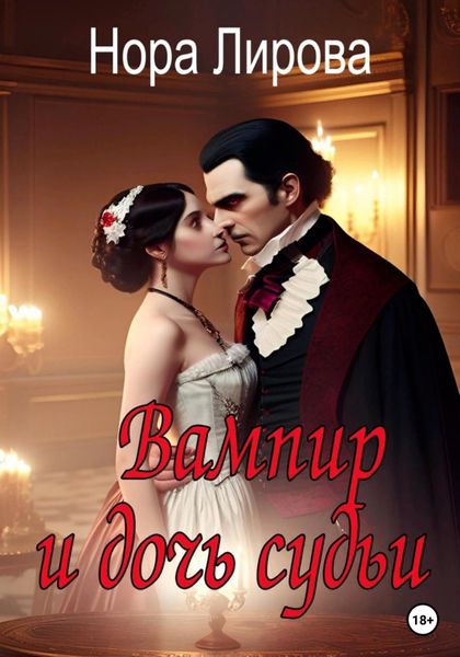 Обложка книги «Вампир и дочь судьи»