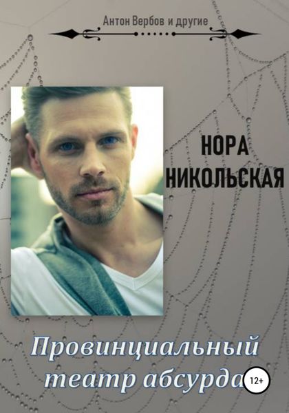 Обложка книги  «Провинциальный театр абсурда»