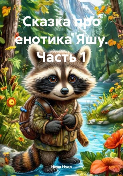 Обложка книги  «Сказка про енотика Яшу. Часть 1»