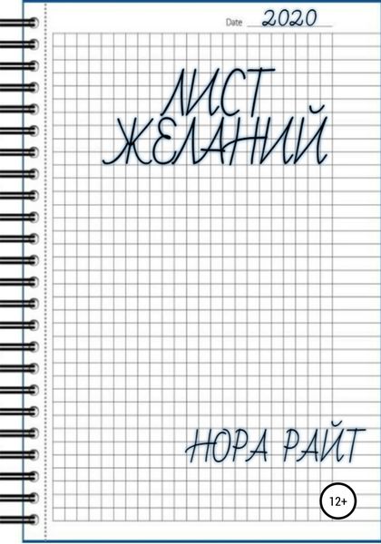 Обложка книги  «Лист желаний»