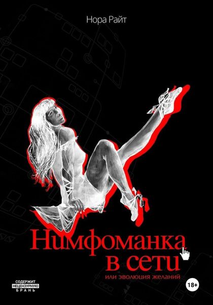 Обложка книги  «Нимфоманка в сети, или Эволюция желаний»