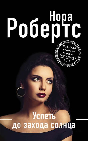 Обложка книги  «Успеть до захода солнца»