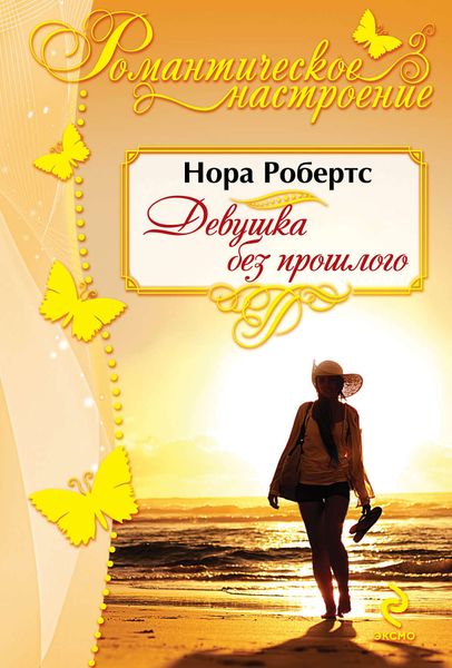 Обложка книги «Девушка без прошлого»