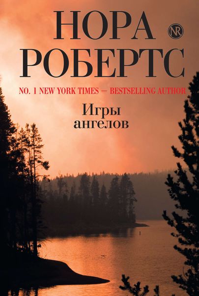 Обложка книги «Игры ангелов»