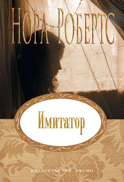 Обложка книги «Имитатор»