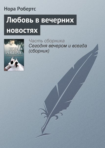 Обложка книги  «Любовь в вечерних новостях»