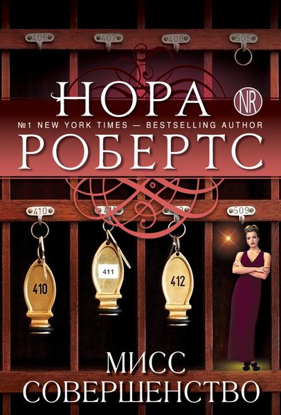 Обложка книги «Мисс Совершенство»