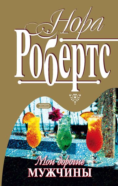 Обложка книги «Мои дорогие мужчины»
