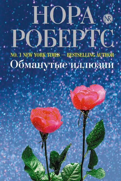 Обложка книги  «Обманутые иллюзии»