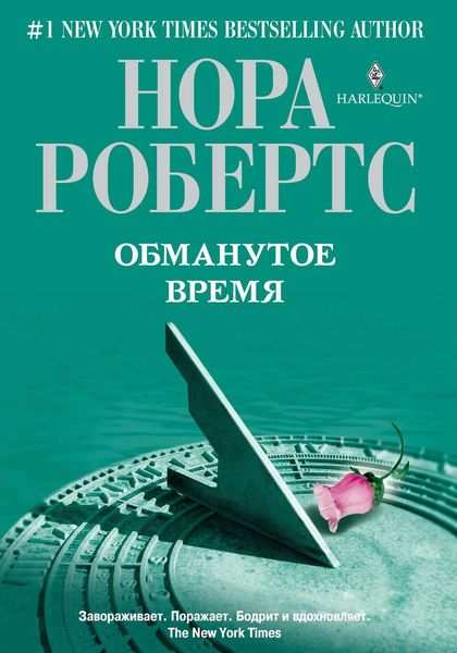 Обложка книги  «Обманутое время»