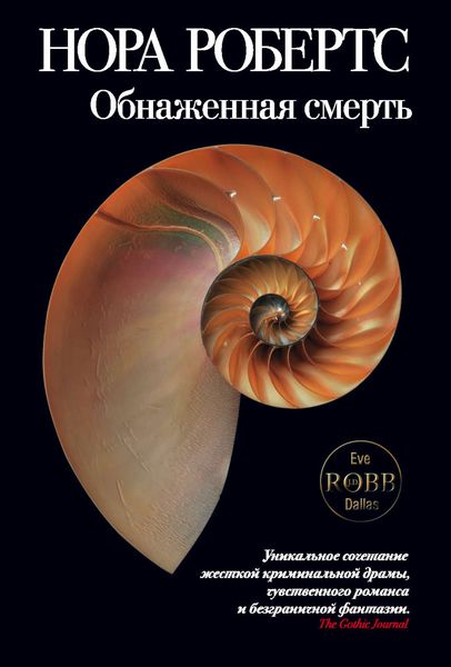 Обложка книги «Обнаженная смерть»