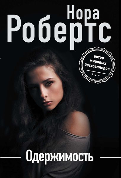 Обложка книги «Одержимость»