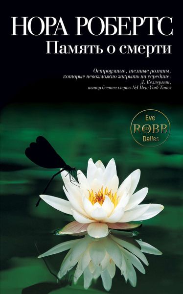 Обложка книги  «Память о смерти»