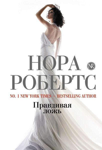 Обложка книги «Правдивая ложь»