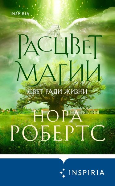 Обложка книги «Расцвет магии»