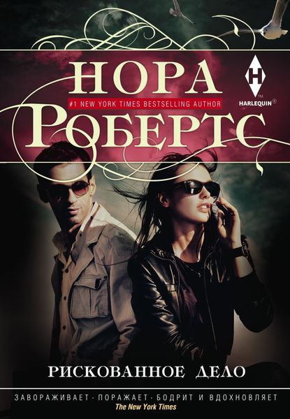 Обложка книги «Рискованное дело»