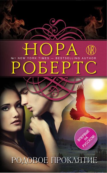 Обложка книги «Родовое проклятие»