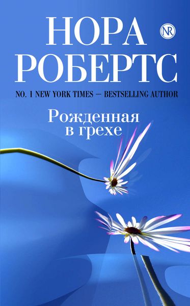 Обложка книги «Рожденная в грехе»