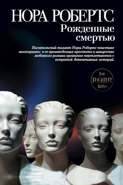 Обложка книги «Рожденные смертью»