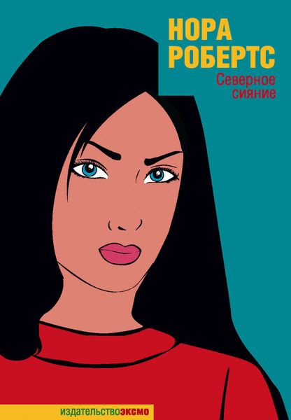 Обложка книги «Северное сияние»