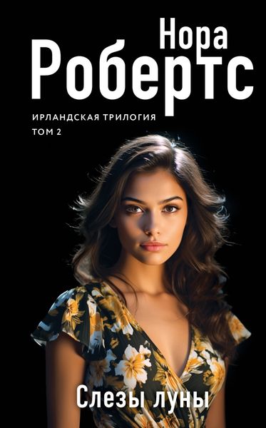 Обложка книги «Слезы луны»