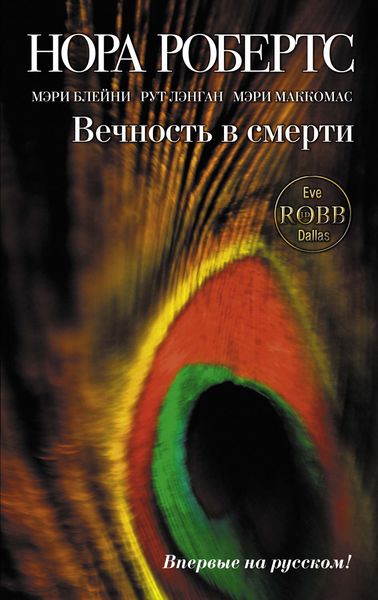 Обложка книги «Вечность в смерти»