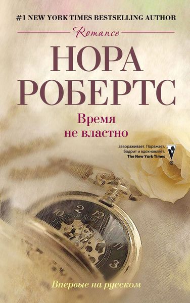 Обложка книги «Время не властно»