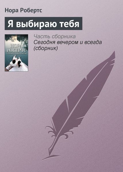 Обложка книги «Я выбираю тебя»