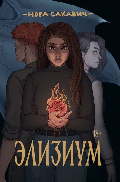 Обложка книги «Элизиум»
