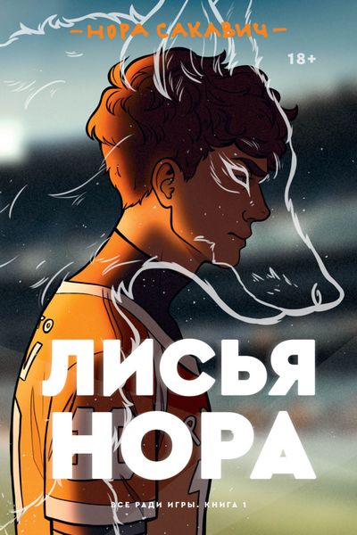 Обложка книги «Лисья нора»